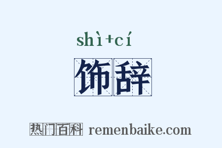 饰辞是什么意思的图片